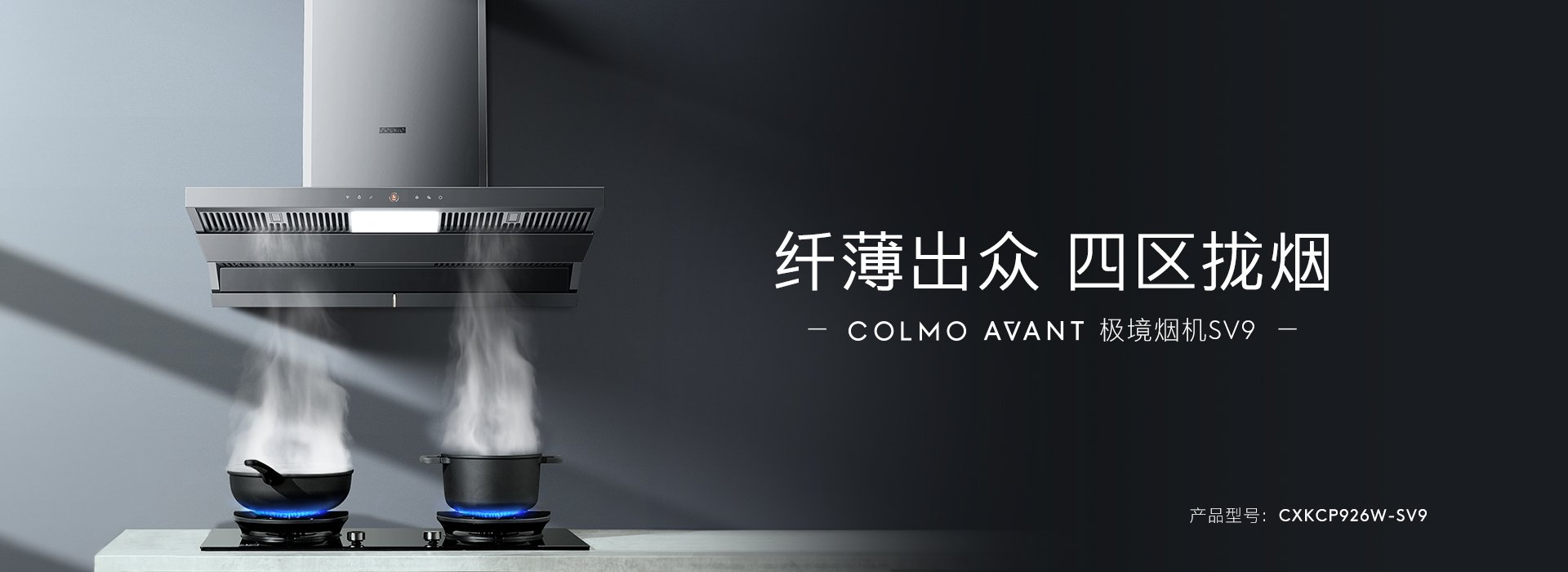 AVANT极境烟机SV9